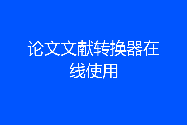 论文文献转换器在线使用