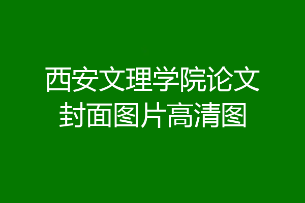 西安文理学院论文封面图片高清图