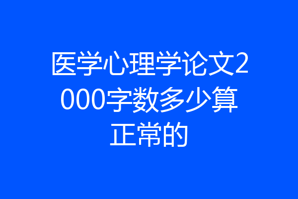 医学心理学论文2000字数多少算正常的