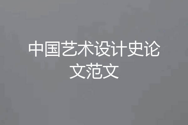中国艺术设计史论文范文