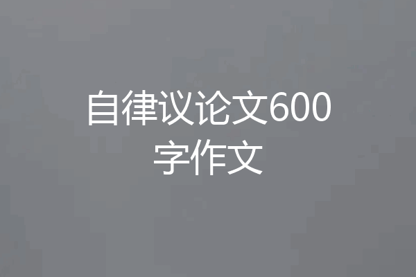 自律议论文600字作文