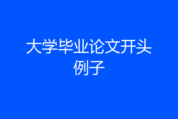 大学毕业论文开头例子