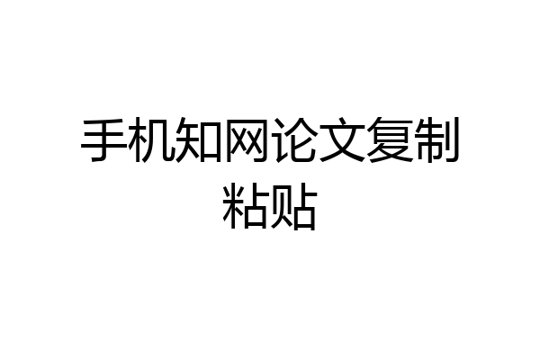 手机知网论文复制粘贴