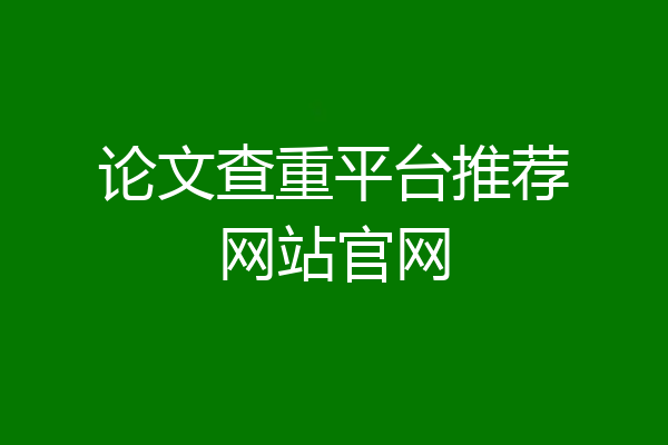 论文查重平台推荐网站官网
