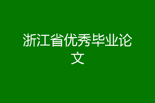 浙江省优秀毕业论文