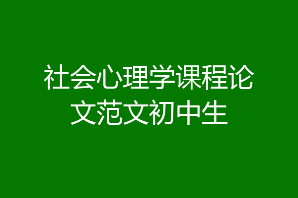 社会心理学课程论文范文初中生