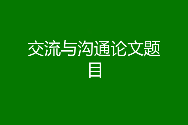 交流与沟通论文题目