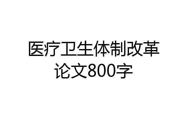 医疗卫生体制改革论文800字