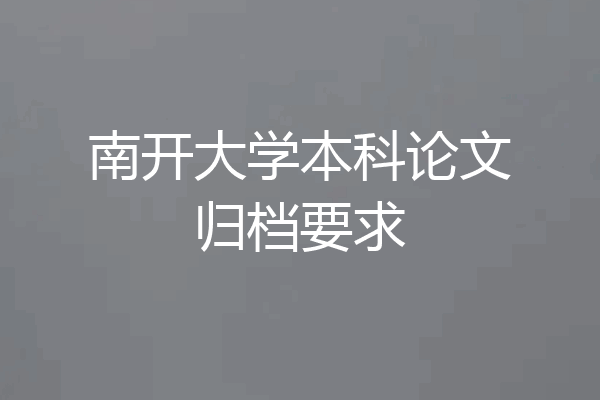 南开大学本科论文归档要求