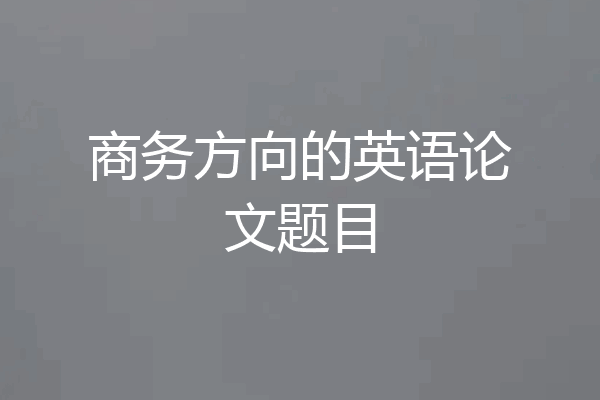 商务方向的英语论文题目