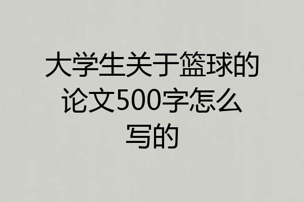 大学生关于篮球的论文500字怎么写的