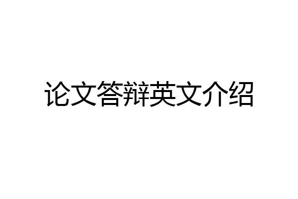 论文答辩英文介绍
