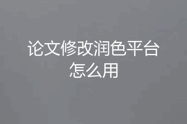 论文修改润色平台怎么用