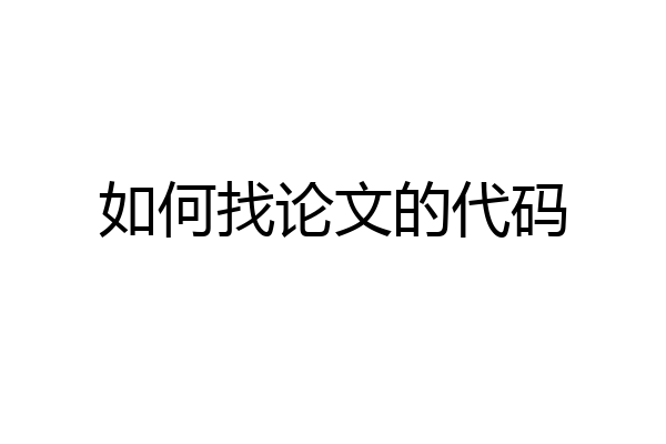 如何找论文的代码