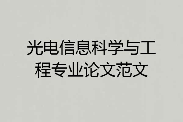 光电信息科学与工程专业论文范文