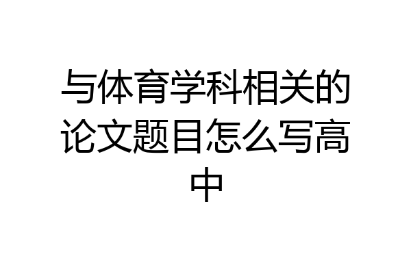 与体育学科相关的论文题目怎么写高中