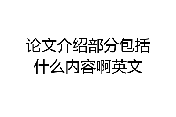 论文介绍部分包括什么内容啊英文