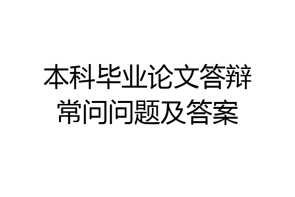 本科毕业论文答辩常问问题及答案