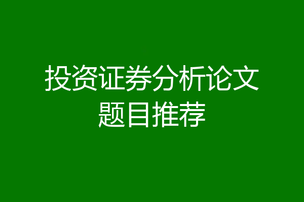投资证券分析论文题目推荐