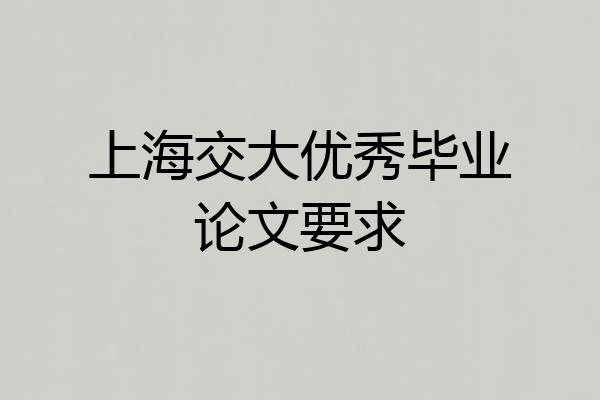 上海交大优秀毕业论文要求