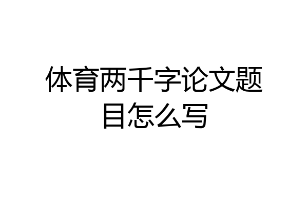 体育两千字论文题目怎么写