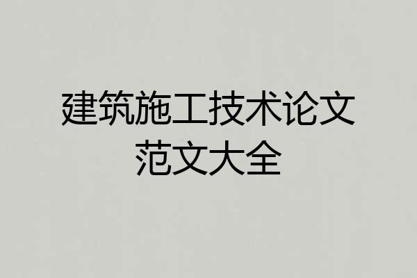 建筑施工技术论文范文大全