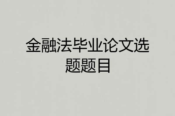 金融法毕业论文选题题目