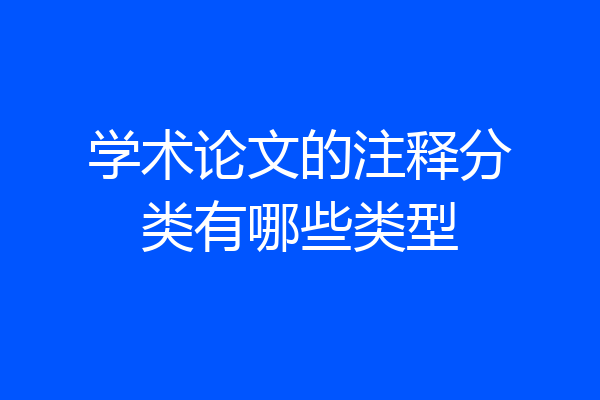 学术论文的注释分类有哪些类型