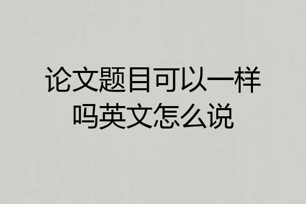 论文题目可以一样吗英文怎么说