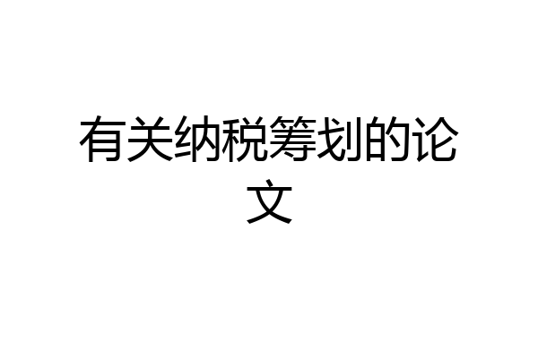 有关纳税筹划的论文