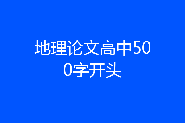 地理论文高中500字开头