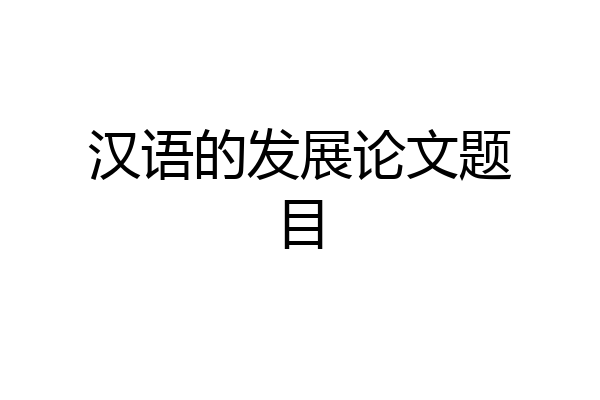 汉语的发展论文题目