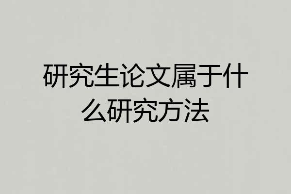 研究生论文属于什么研究方法
