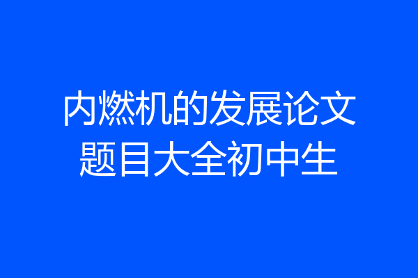 内燃机的发展论文题目大全初中生