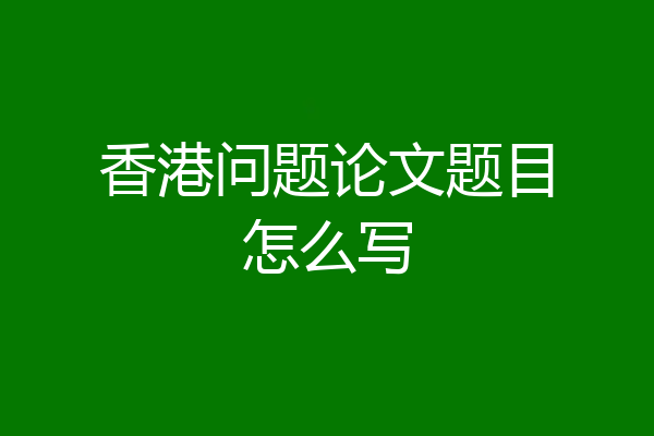 香港问题论文题目怎么写