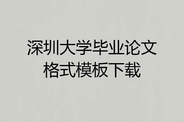 深圳大学毕业论文格式模板下载