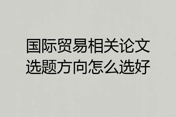 国际贸易相关论文选题方向怎么选好