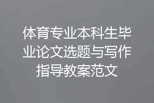 体育专业本科生毕业论文选题与写作指导教案范文