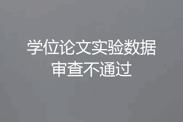 学位论文实验数据审查不通过