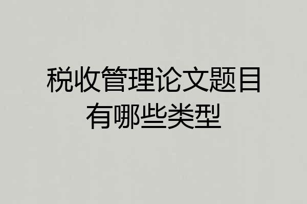 税收管理论文题目有哪些类型