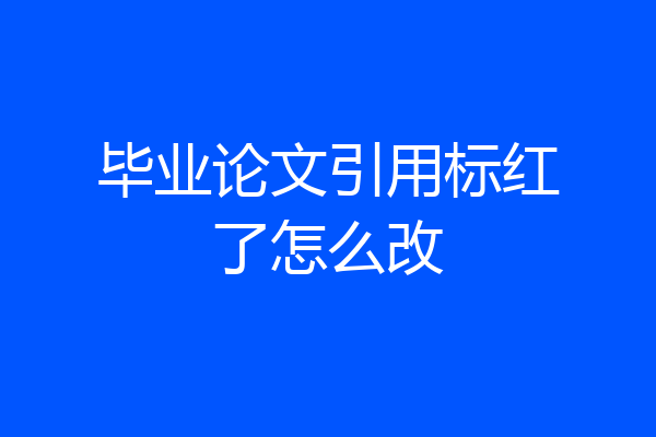 毕业论文引用标红了怎么改