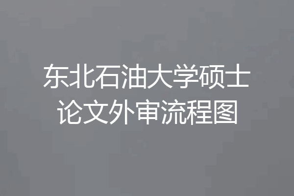 东北石油大学硕士论文外审流程图