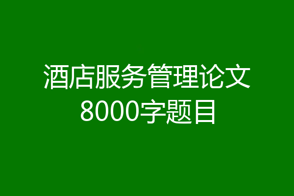 酒店服务管理论文8000字题目