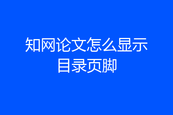 知网论文怎么显示目录页脚