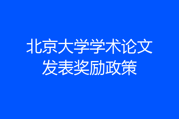 北京大学学术论文发表奖励政策