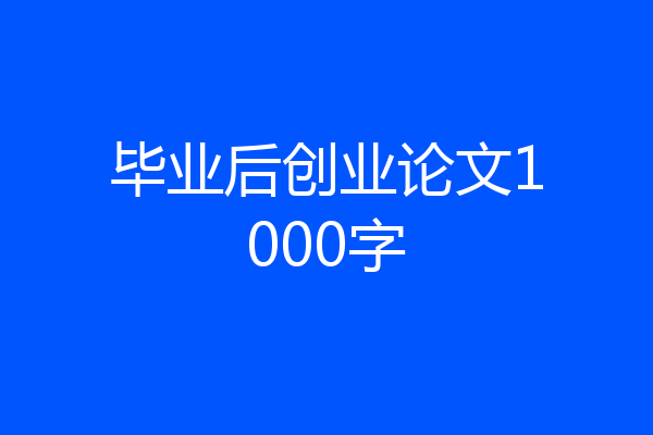 毕业后创业论文1000字