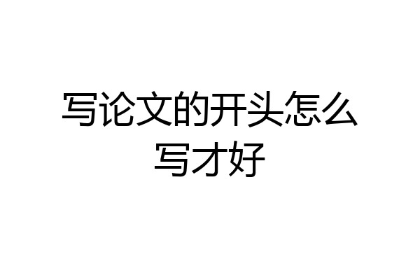 写论文的开头怎么写才好