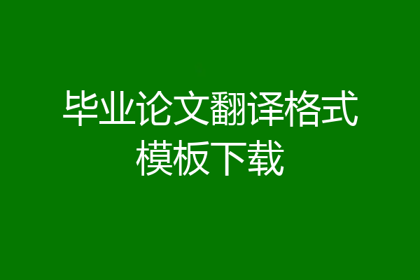 毕业论文翻译格式模板下载