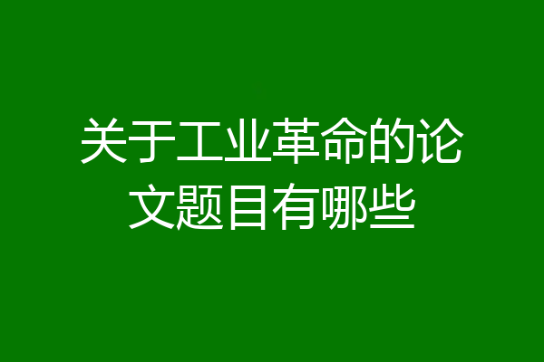 关于工业革命的论文题目有哪些