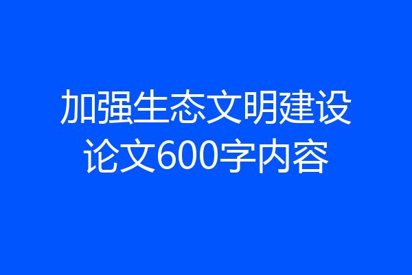 加强生态文明建设论文600字内容